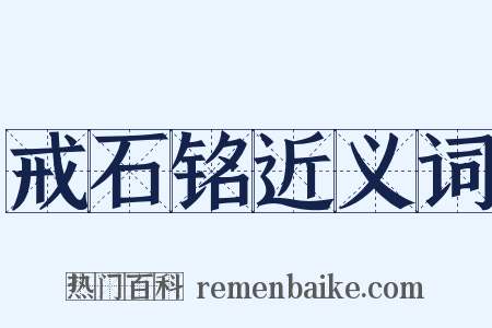 戒石铭近义词是什么意思的图片